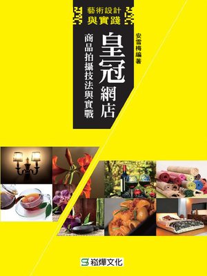 cover image of 皇冠網店商品拍攝技法與實戰